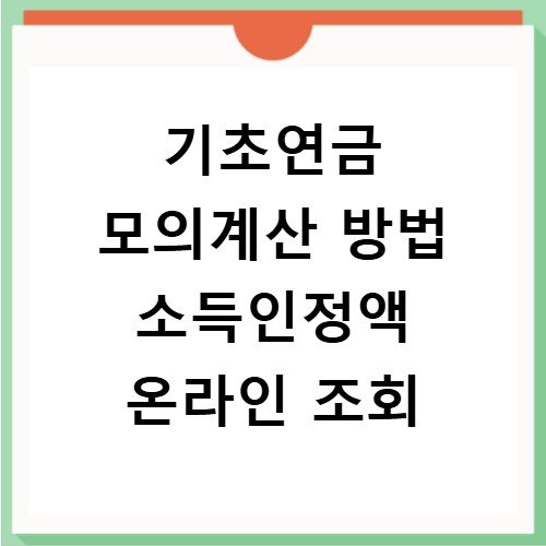 기초연금 모의계산 방법 소득인정액 온라인 조회