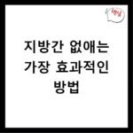 지방간 없애는 가장 효과적인 방법