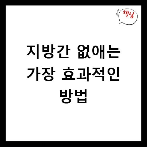 지방간 없애는 가장 효과적인 방법