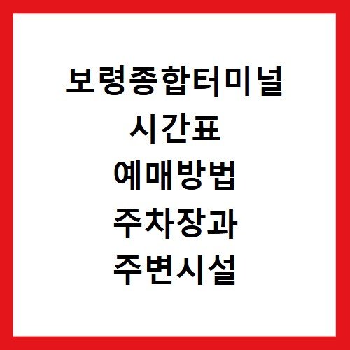 보령종합터미널 시간표 예매방법 주차장과 주변시설 확인하기