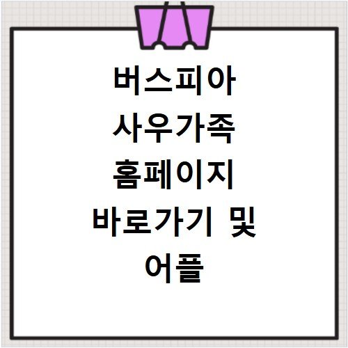 버스피아 사우가족 홈페이지 바로가기 및 어플 설치 방법 상세 정리