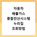 자동차 배출가스 종합전산시스템 누리집 조회방법 및 홈페이지 바로가기