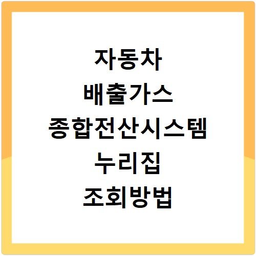 자동차 배출가스 종합전산시스템 누리집 조회방법 및 홈페이지 바로가기
