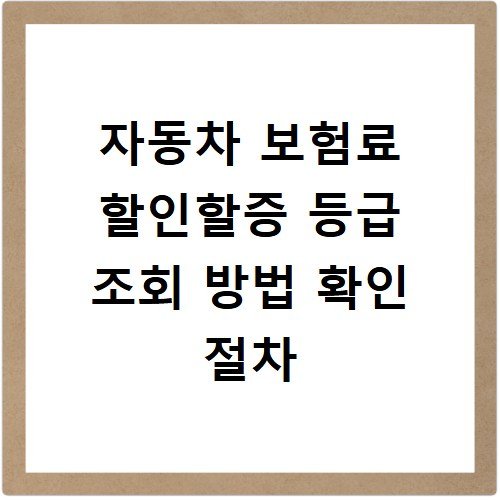 자동차 보험료 할인할증 등급 조회 방법 확인 절차