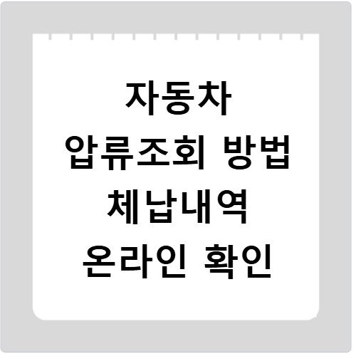 자동차 압류조회 방법 체납내역 온라인 확인