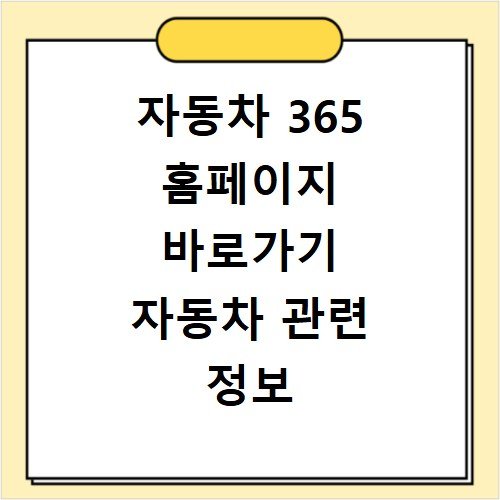 자동차 365 홈페이지 바로가기 자동차 관련 정보 한눈에 확인하기