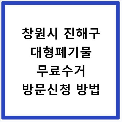 창원시 진해구 대형폐기물 무료수거 방문신청 방법