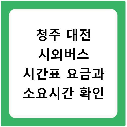 청주 대전 시외버스 시간표 요금과 소요시간 확인