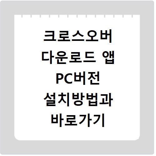 크로스오버 다운로드 앱 PC버전 설치방법과 바로가기 안내
