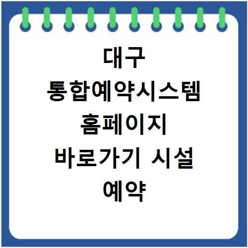 대구 통합예약시스템 홈페이지 바로가기 시설 예약 방법