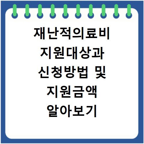 재난적의료비 지원대상과 신청방법 및 지원금액 알아보기