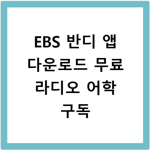 EBS 반디 앱 다운로드 무료 라디오 어학 구독