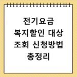 전기요금 복지할인 대상 조회 신청방법 총정리