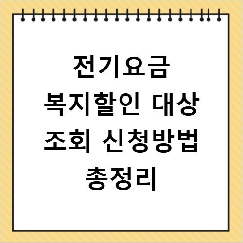 전기요금 복지할인 대상 조회 신청방법 총정리