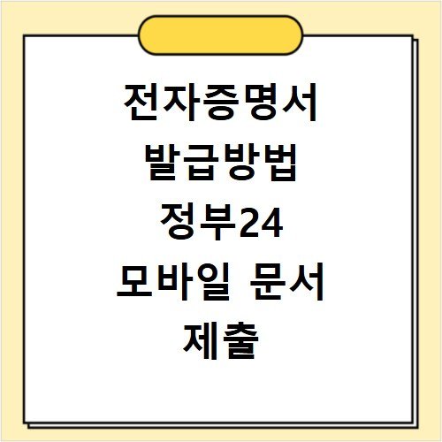 전자증명서 발급방법 정부24 모바일 문서 제출