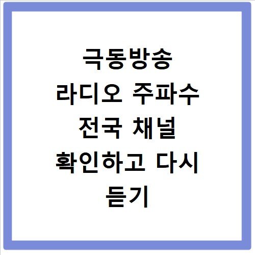 극동방송 라디오 주파수 전국 채널 확인하고 다시 듣기 하는 방법