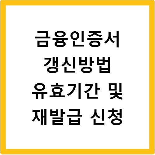 금융인증서 갱신방법 유효기간 및 재발급 신청