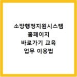 소방행정지원시스템 홈페이지 바로가기 교육 업무 이용법