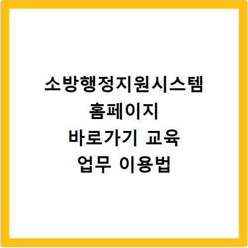 소방행정지원시스템 홈페이지 바로가기 교육 업무 이용법