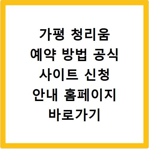 가평 청리움 예약 방법 공식 사이트 신청 안내 홈페이지 바로가기