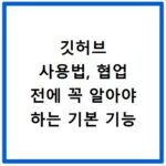 깃허브 사용법, 협업 전에 꼭 알아야 하는 기본 기능