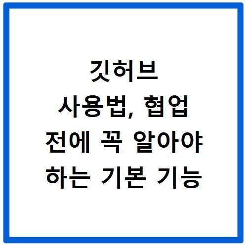 깃허브 사용법, 협업 전에 꼭 알아야 하는 기본 기능