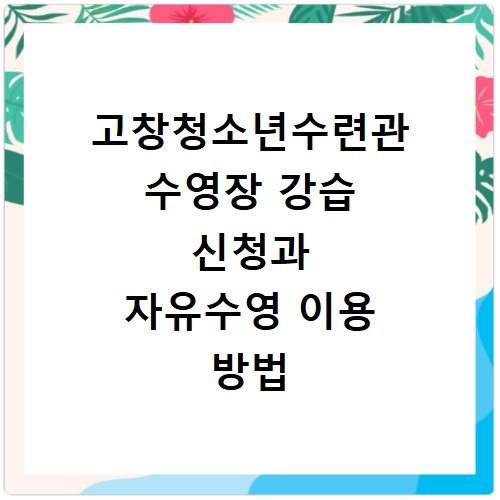 고창청소년수련관 수영장 강습 신청과 자유수영 이용 방법 총정리