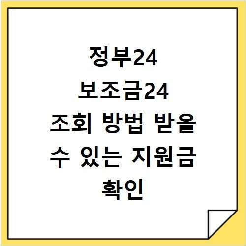 정부24 보조금24 조회 방법 받을 수 있는 지원금 확인