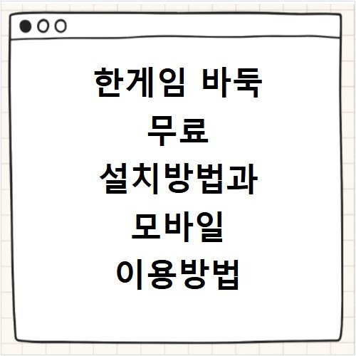 한게임 바둑 무료 설치방법과 모바일 이용방법 알아보기