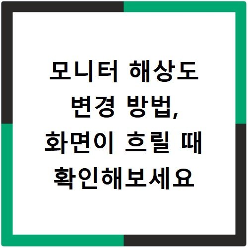 모니터 해상도 변경 방법, 화면이 흐릴 때 확인해보세요