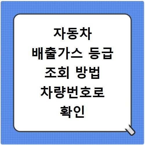 자동차 배출가스 등급 조회 방법 차량번호로 확인
