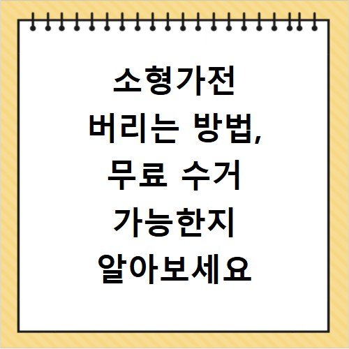 소형가전 버리는 방법, 무료 수거 가능한지 알아보세요