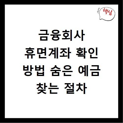 금융회사 휴면계좌 확인 방법 숨은 예금 찾는 절차