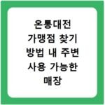 온통대전 가맹점 찾기 방법 내 주변 사용 가능한 매장 확인하는 법