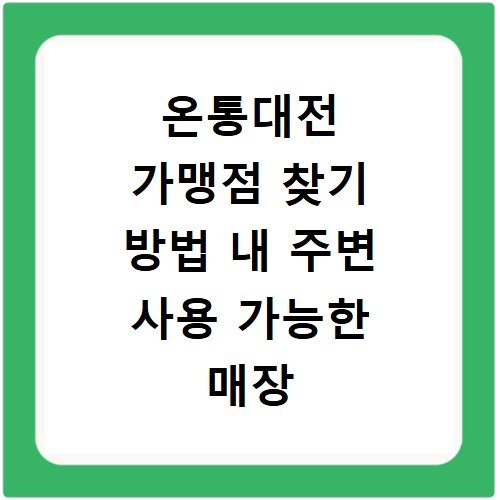 온통대전 가맹점 찾기 방법 내 주변 사용 가능한 매장 확인하는 법