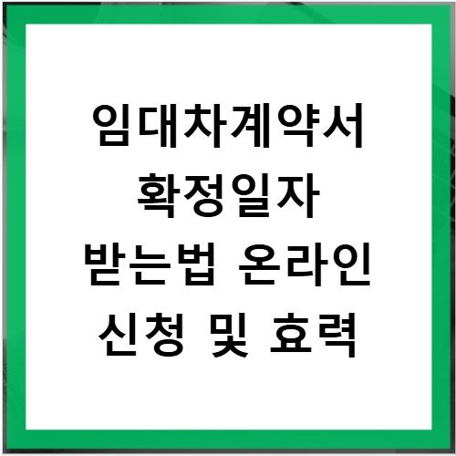 임대차계약서 확정일자 받는법 온라인 신청 및 효력