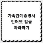 가족관계증명서 인터넷 발급 따라하기