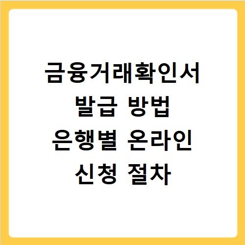 금융거래확인서 발급 방법 은행별 온라인 신청 절차
