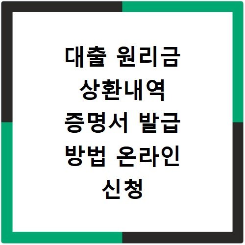 대출 원리금 상환내역 증명서 발급 방법 온라인 신청