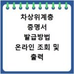 차상위계층 증명서 발급방법 온라인 조회 및 출력
