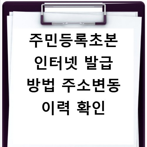 주민등록초본 인터넷 발급 방법 주소변동 이력 확인