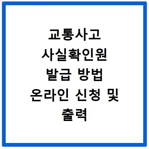 교통사고 사실확인원 발급 방법 온라인 신청 및 출력