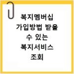 복지멤버십 가입방법 받을 수 있는 복지서비스 조회