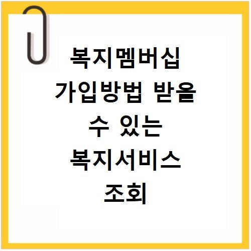 복지멤버십 가입방법 받을 수 있는 복지서비스 조회