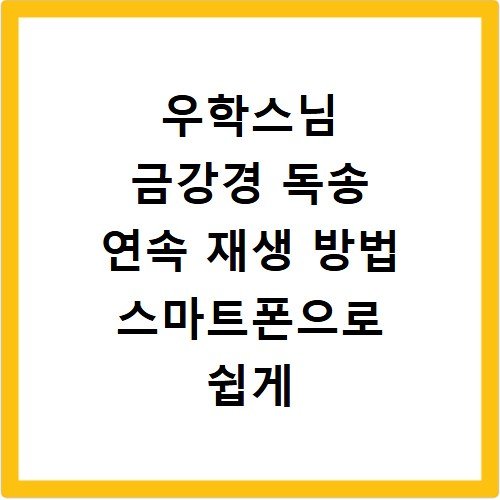 우학스님 금강경 독송 연속 재생 방법 스마트폰으로 쉽게 듣는 법