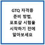GTQ 자격증 준비 방법, 포토샵 시험을 시작하기 전에 알아보세요
