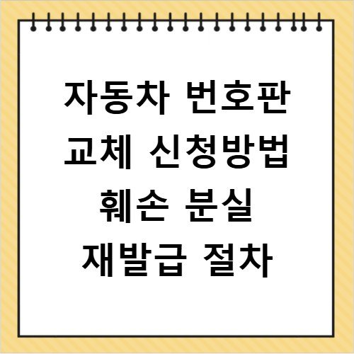 자동차 번호판 교체 신청방법 훼손 분실 재발급 절차