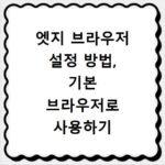 엣지 브라우저 설정 방법, 기본 브라우저로 사용하기