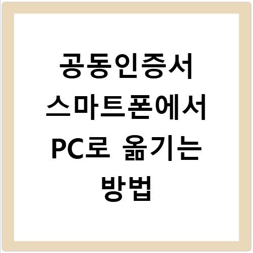 공동인증서 스마트폰에서 PC로 옮기는 방법