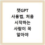 챗GPT 사용법, 처음 시작하는 사람이 꼭 알아야 할 기능
